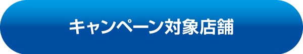 キャンペーン対象店舗