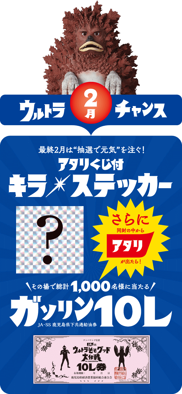 ウルトラ2月チャンス アタリくじ付キラ☆ステッカー 先着50,000名様